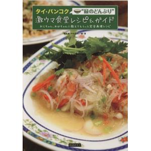 タイ・バンコク“緑のどんぶり”激ウマ食堂レシピ&amp;ガイド おじちゃん、おばちゃんに教えてもらった完全再...