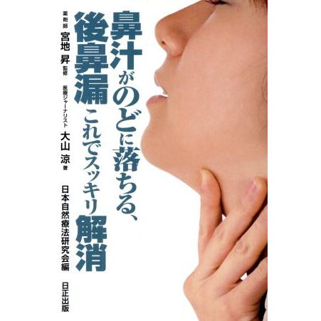 鼻汁がのどに落ちる、後鼻漏 これでスッキリ解消／大山涼(著者),宮路昇