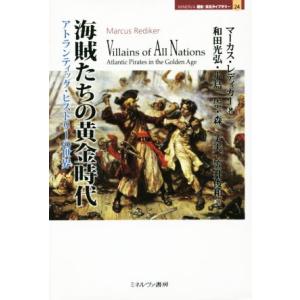 海賊たちの黄金時代 アトランティック・ヒストリーの世界 ＭＩＮＥＲＶＡ歴史・文化ライブラリー２４／マーカス・レディカー(著者),和田光