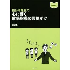 白ひげ先生の心に響く歌唱指導の言葉がけ 音楽指導ブック／蓮沼勇一(著者)