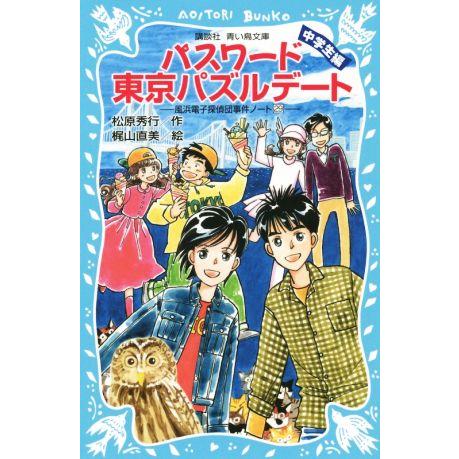 パスワード東京パズルデート 中学生編 風浜電子探偵団事件ノート 29 講談社青い鳥文庫/松原秀行(著...