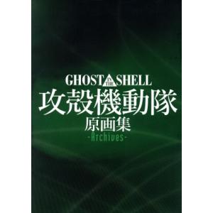 Ghost In The Shell 攻殻機動隊 原画集 Archives A 2412 Goo10shop 通販 Yahoo ショッピング