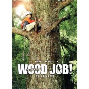 ＷＯＯＤ　ＪＯＢ！〜神去なあなあ日常〜豪華大木エディション（Ｂｌｕ−ｒａｙ　Ｄｉｓｃ）／染谷将太,長...