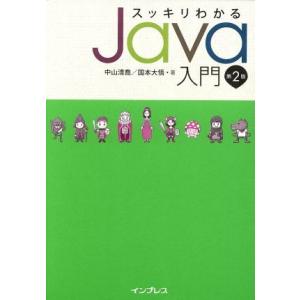 スッキリわかるJava入門 第2版/中山清喬(著者),国本大悟(著者)