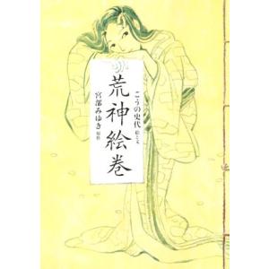 荒神絵巻/こうの史代,宮部みゆき