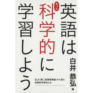 英語はもっと科学的に学習しよう SLA(第二言語習得論)からみた効果的学習法とは/白井恭弘(著者)