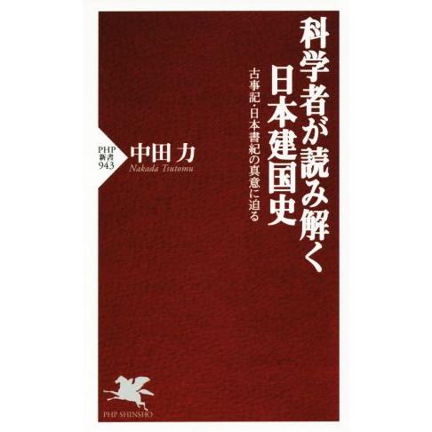 科学者が読み解く日本建国史 古事記・日本書紀の真意に迫る PHP新書943/中田力(著者)