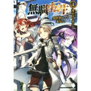 無職転生(4) 異世界行ったら本気だす MFブックス/理不尽な孫の手(著者),シロタカ