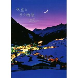 夜空と月の物語／パイインターナショナル