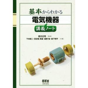 基本からわかる 電気機器講義ノート/星野勉(著者),森下明平(著者),西方正司