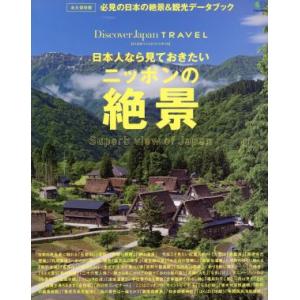 日本人なら見ておきたい ニッポンの絶景　永久保存版 必見の日本の絶景＆観光データブック エイムックＤ...