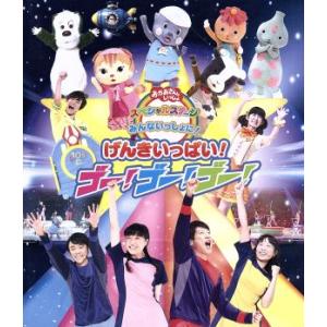 NHKおかあさんといっしょ スペシャルステージ みんないっしょに！げんきいっぱい！ゴ-！ゴ-！ゴ-！...