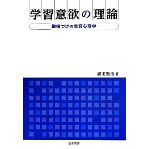 学習意欲の理論 動機づけの教育心理学/鹿毛雅治(著者)　