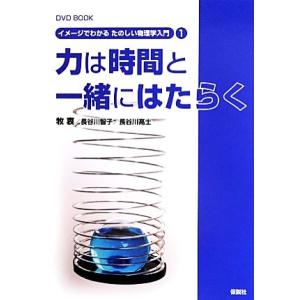 力は時間と一緒にはたらく ＤＶＤ　ＢＯＯＫ イメージでわかるたのしい物理学入門１／牧衷(著者),長谷...