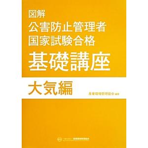 図解 公害防止管理者 国家試験合格 基礎講座 大気編/産業環境管理協会