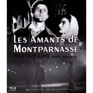 モンパルナスの灯(Blu-ray Disc)/ジェラール・フィリップ,リノ・ヴァンチュラ,アヌーク・...