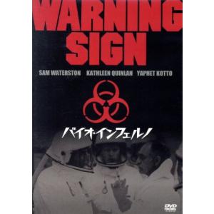 バイオ・インフェルノ/サム・ウォーターストン,キャスリーン・クインラン,ジェフリー・デマン,ハル・