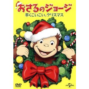 おさるのジョージ 早くこいこい、クリスマス/(キッズ)