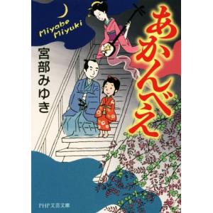 あかんべえ PHP文芸文庫/宮部みゆき(著者)