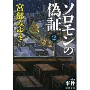 ソロモンの偽証(２) 第I部　事件 新潮文庫／宮部みゆき(著者)｜bookoffonline2