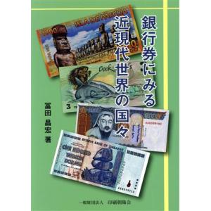 銀行券にみる近現代世界の国々／富田昌宏(著者)