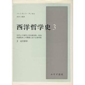 西洋哲学史(３) 古代より現代に至る政治的・社会的諸条件との関連における哲学史-近代哲学／バートラン...