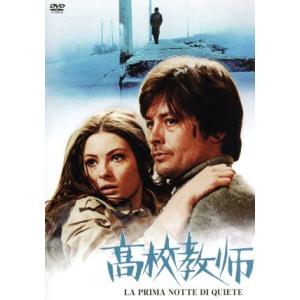 高校教師/アラン・ドロン,ソニア・ペトローヴァ,レア・マッサリ,ヴァレリオ・ズルリーニ(監督、