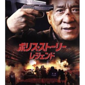 ポリス・ストーリー／レジェンド（Ｂｌｕ−ｒａｙ　Ｄｉｓｃ）／ジャッキー・チェン［成龍］,リウ・イエ［...