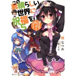 この素晴らしい世界に祝福を！(５) 爆裂紅魔にレッツ＆ゴー！！ 角川スニーカー文庫／暁なつめ(著者),三嶋くろね｜bookoffonline2