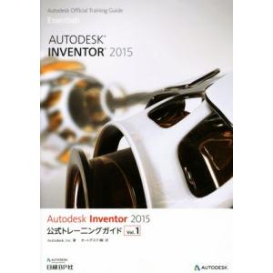 Ａｕｔｏｄｅｓｋ　Ｉｎｖｅｎｔｏｒ　２０１５　公式トレーニングガイド(Ｖｏｌ．１)／オートデスク株式...