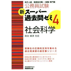 公務員試験 新スーパー過去問ゼミ 社会科学 政治・経済・社会(4)/資格試験研究会(編者)