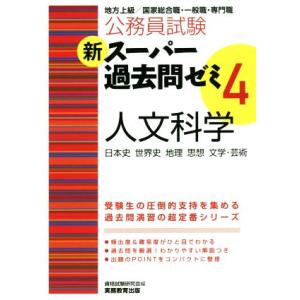 公務員試験 新スーパー過去問ゼミ 人文科学(4)/資格試験研究会(編者)