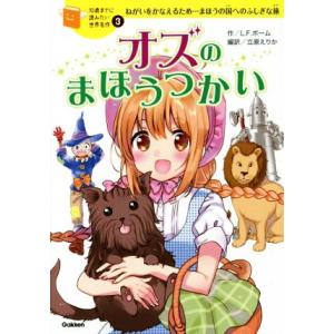 オズのまほうつかい ねがいをかなえるため…まほうの国へのふしぎな旅 10歳までに読みたい世界名作3/...
