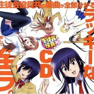 生徒会役員共の楽曲が全部分かるラッキーなCD、略して、全ラ。/(アニメーション),トリプルブッキング...