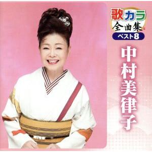 歌カラ全曲集 ベスト8 中村美律子/中村美律子