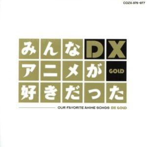 みんなアニメが好きだったDX GOLD(DVD付)/(アニメーション),きただにひろし,MAKE-U...