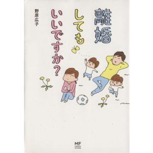 離婚してもいいですか？　コミックエッセイ／野原広子(著者)