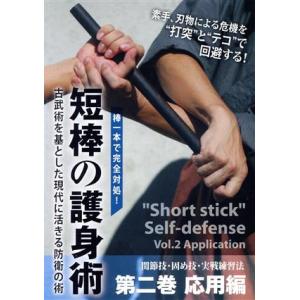 棒一本で完全対処！ 短棒の護身術 第二巻 応用編/上田毅　