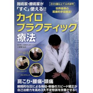 施術家 療術家が使える カイロプラクティック療法/小倉毅