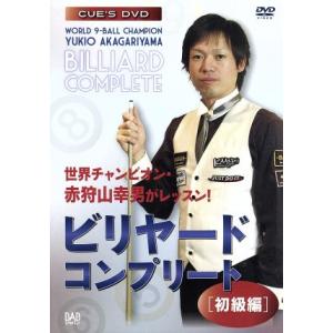 ナインボール世界チャンピオン・赤狩山幸男がレッスン！　ビリヤード・コンプリート［初級編］／赤狩山幸男｜bookoffonline2