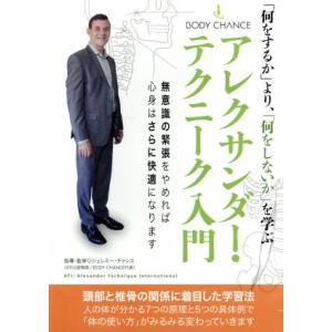 「何をするか」より、「何をしないか」を学ぶ アレクサンダー・テクニーク入門/ジェレミー・チャンス