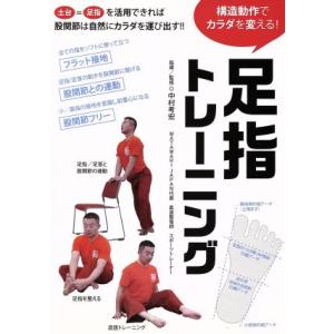 構造動作でカラダを変える! 足指トレーニング/中村考宏の商品画像