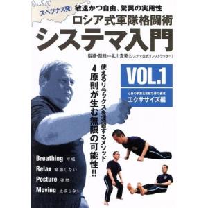 ロシア式軍隊格闘術 システマ入門 VOL.1エクササイズ編/北川貴英