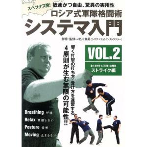 ロシア式軍隊格闘術 システマ入門 VOL.2ストライク編/北川貴英