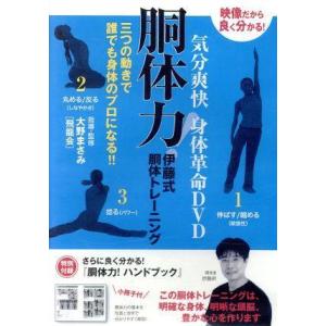 気分爽快　身体革命ＤＶＤ　胴体力！　伊藤式胴体トレーニング　三つの動きで誰でも身体のプロになる！！　...