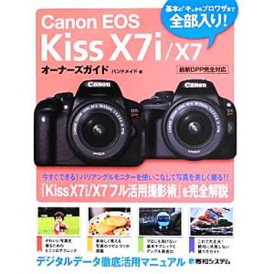 Ｃａｎｏｎ　ＥＯＳ　Ｋｉｓｓ　Ｘ７ｉ／Ｘ７オーナーズガイド／ハンドメイド(著者)