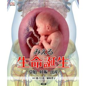 みえる生命誕生 受胎・妊娠・出産/池ノ上克(著者),前原澄子(著者)