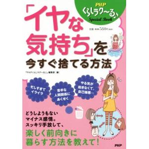 「イヤな気持ち」を今すぐ捨てる方法/『PHPくらしラク〜る』(編者)