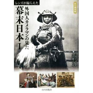 レンズが撮らえた外国人カメラマンの見た幕末日本(I)／三井圭司(編者),小沢健志