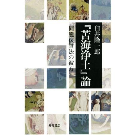 『苦海浄土』論　同態復讐法の彼方／臼井隆一郎(著者)